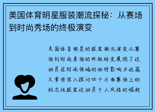 美国体育明星服装潮流探秘：从赛场到时尚秀场的终极演变