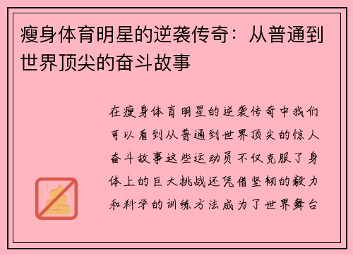 瘦身体育明星的逆袭传奇：从普通到世界顶尖的奋斗故事