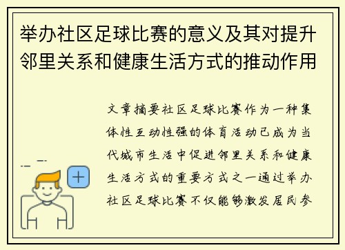 举办社区足球比赛的意义及其对提升邻里关系和健康生活方式的推动作用