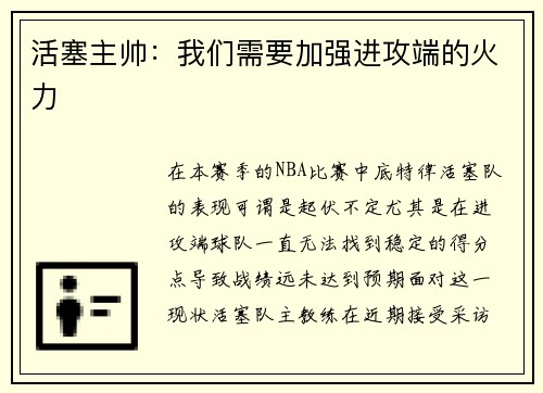 活塞主帅：我们需要加强进攻端的火力