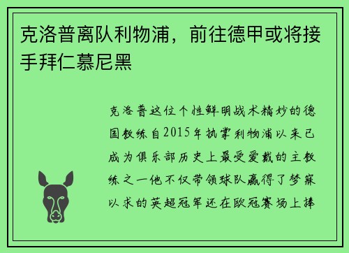 克洛普离队利物浦，前往德甲或将接手拜仁慕尼黑