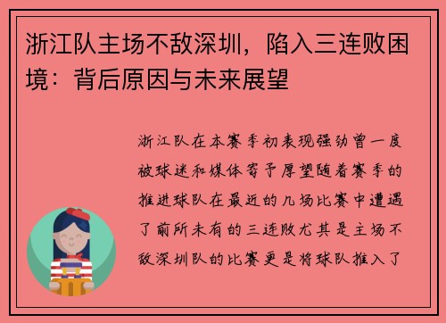 浙江队主场不敌深圳，陷入三连败困境：背后原因与未来展望